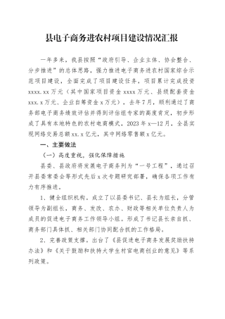县电子商务进农村项目建设情况汇报