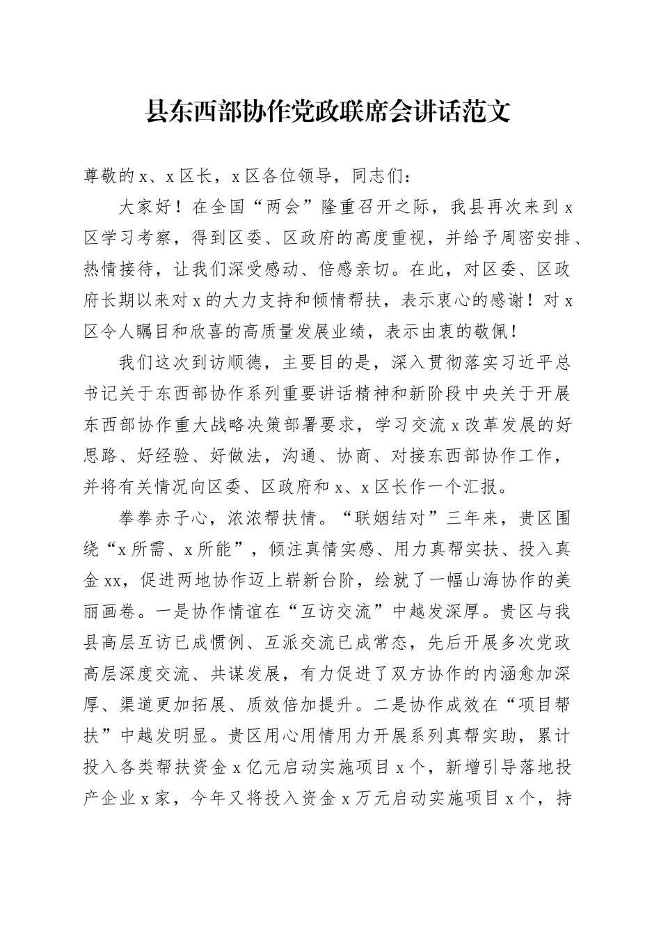 县东西部协作党政联席会讲话20240315_第1页