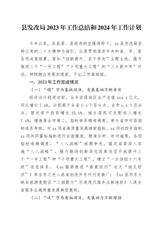 县发改局2023年工作总结和2024年工作计划（20240129）