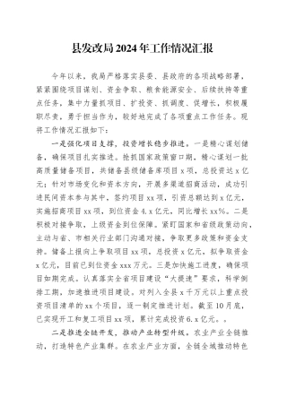 县发改局2024年工作情况汇报