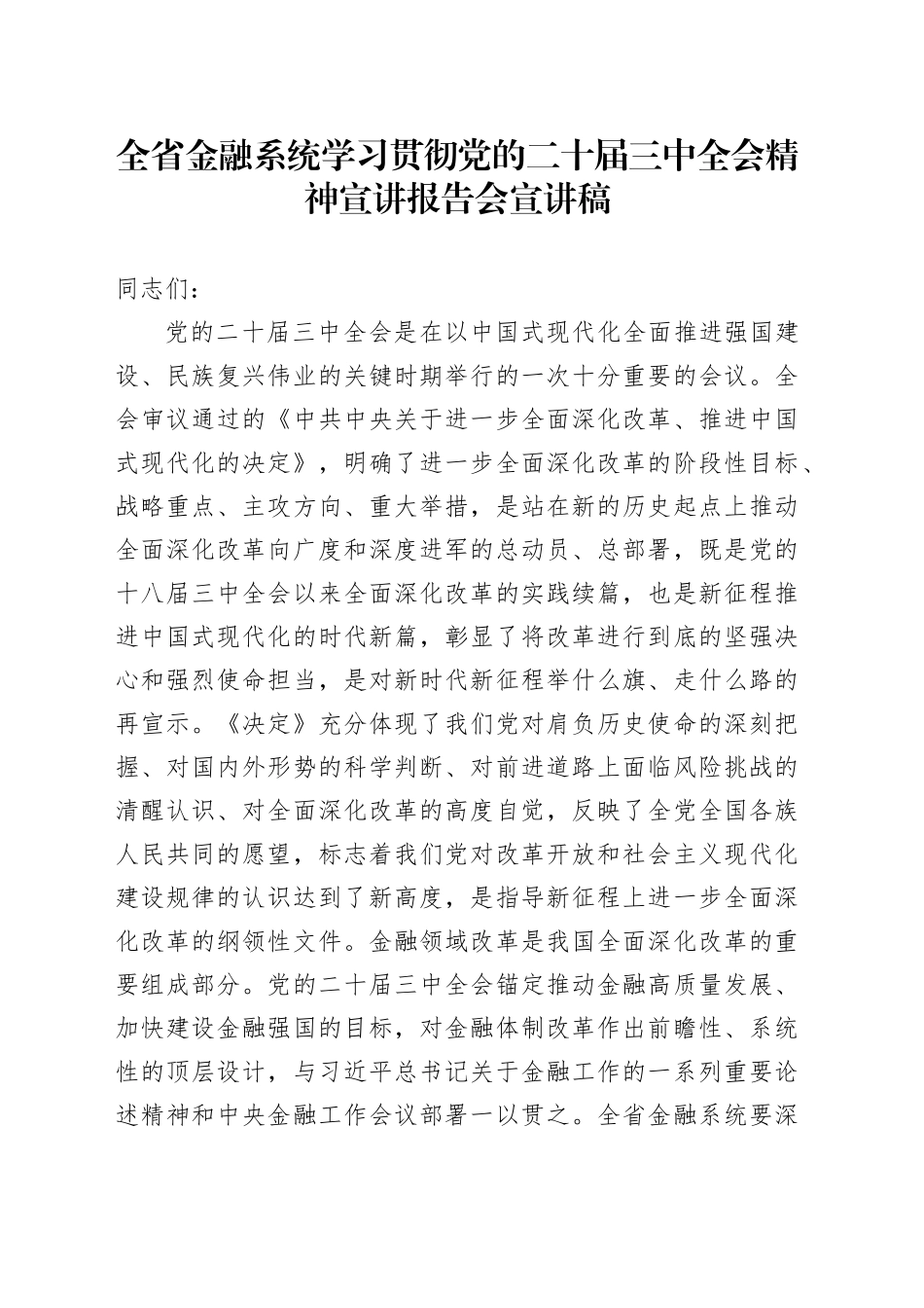 全省金融系统学习贯彻党的二十届三中全会精神宣讲报告会党课宣讲稿20241023_第1页