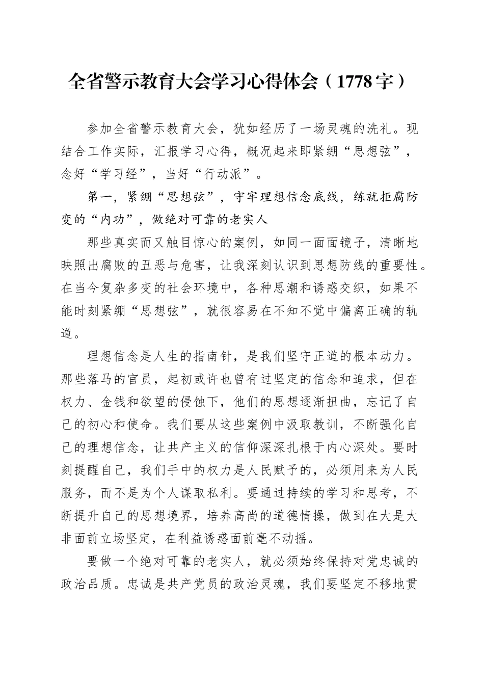 全省警示教育大会学习心得体会（1778字）_第1页