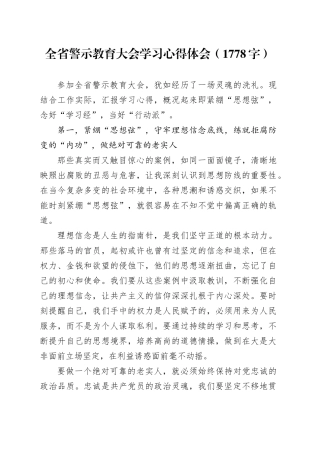 全省警示教育大会学习心得体会（1778字）