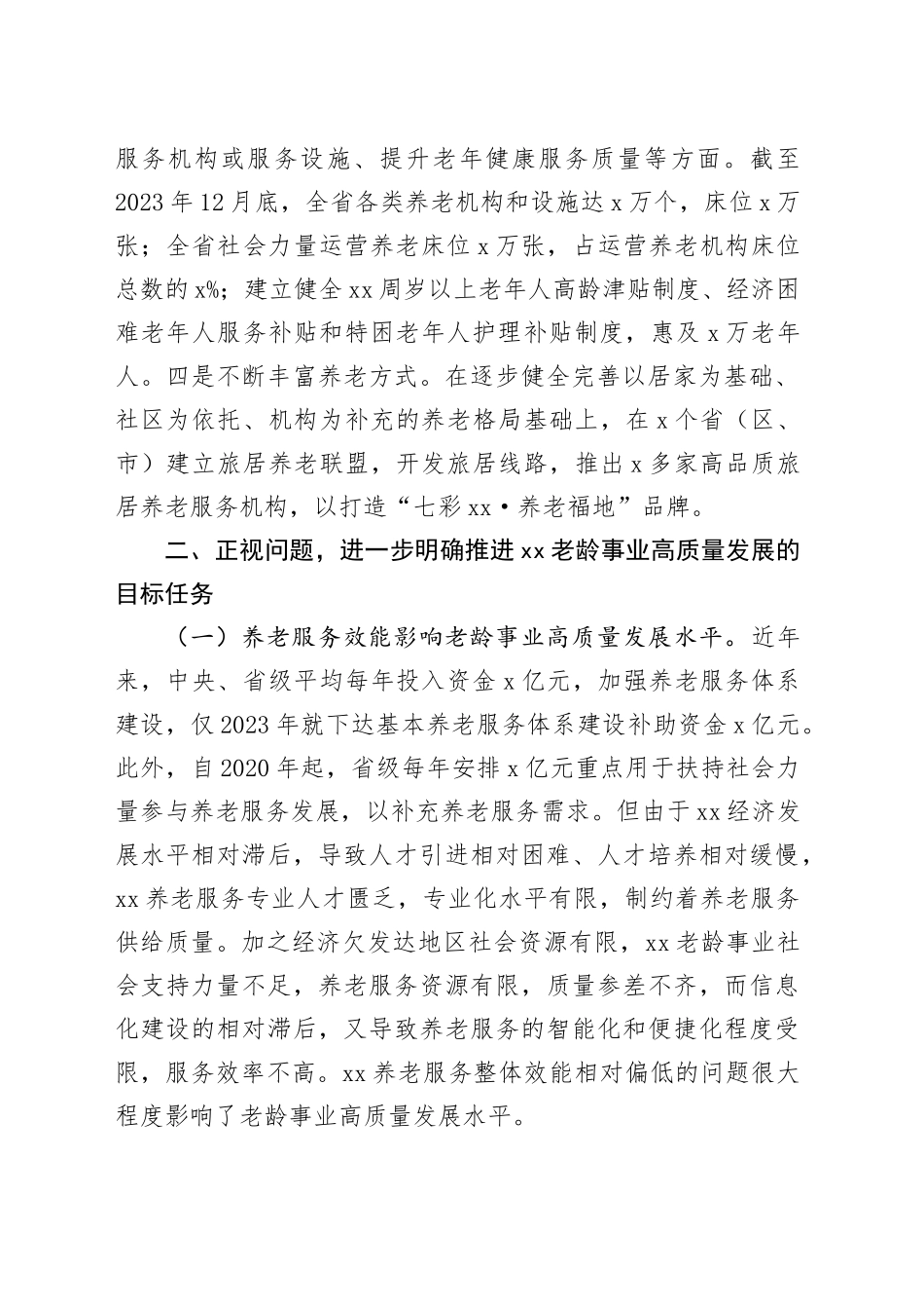 全省老龄事业高质量发展工作会议讲话20240918_第2页