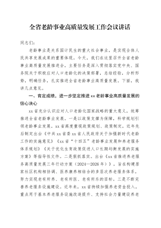 全省老龄事业高质量发展工作会议讲话20240918