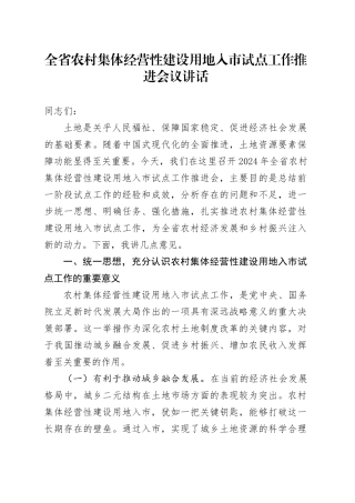 全省农村集体经营性建设用地入市试点工作推进会议讲话20240920