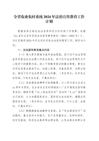 全省农业农村系统2024年法治宣传教育工作计划