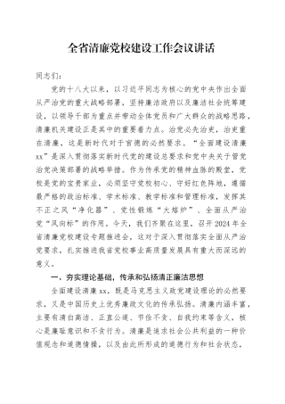 全省清廉党校建设工作会议讲话20240830