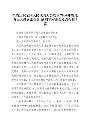 全省庆祝全国人民代表大会成立70周年暨地方人大设立常委会45周年座谈会发言合集7篇