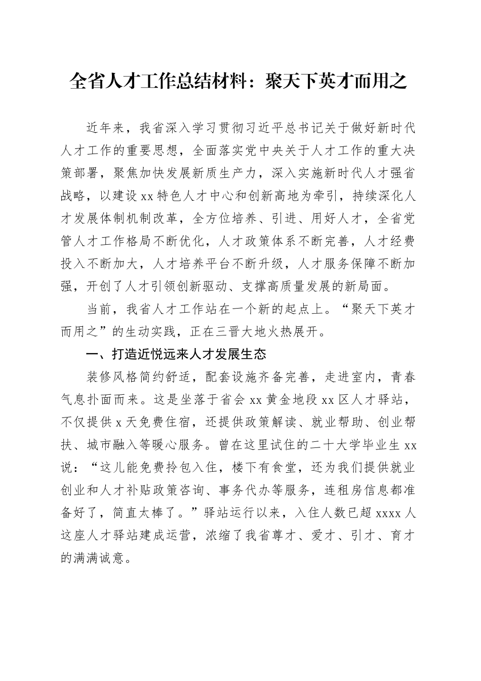 全省人才工作总结材料：聚天下英才而用之_第1页