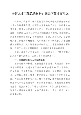 全省人才工作总结材料：聚天下英才而用之