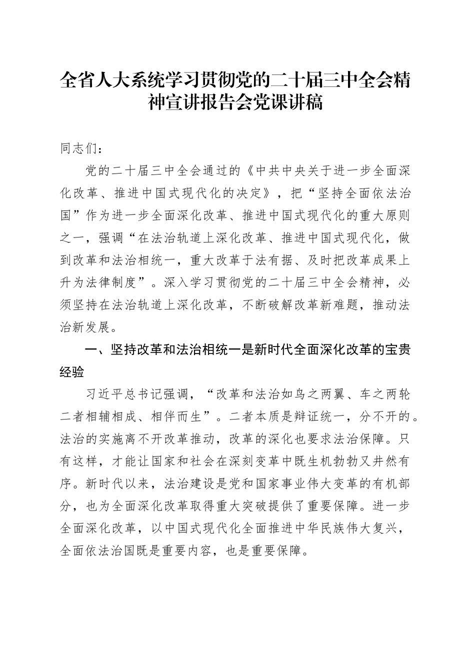全省人大系统学习贯彻党的二十届三中全会精神宣讲报告会党课讲稿20241025_第1页