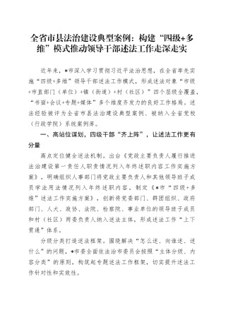 全省市县法治建设典型案例：构建“四级 多维”模式 推动领导干部述法工作走深走实