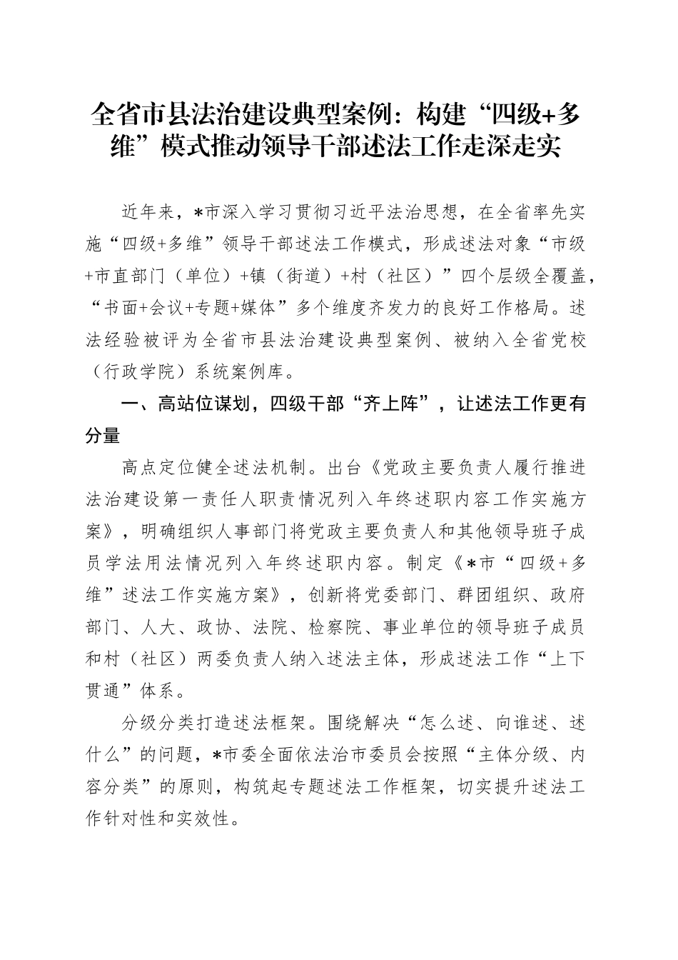 全省市县法治建设典型案例：构建“四级+多维”模式 推动领导干部述法工作走深走实_第1页