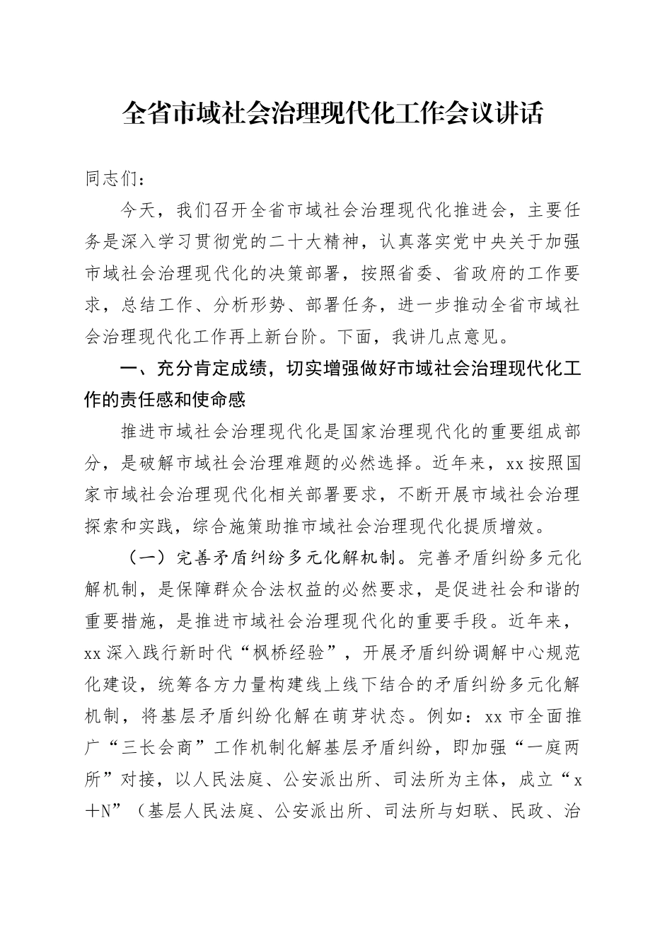 全省市域社会治理现代化工作会议讲话20241101_第1页