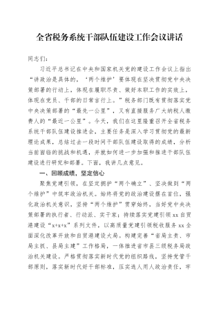 全省税务系统干部队伍建设工作会议讲话20241030