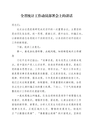全省统计工作动员部署会上的讲话