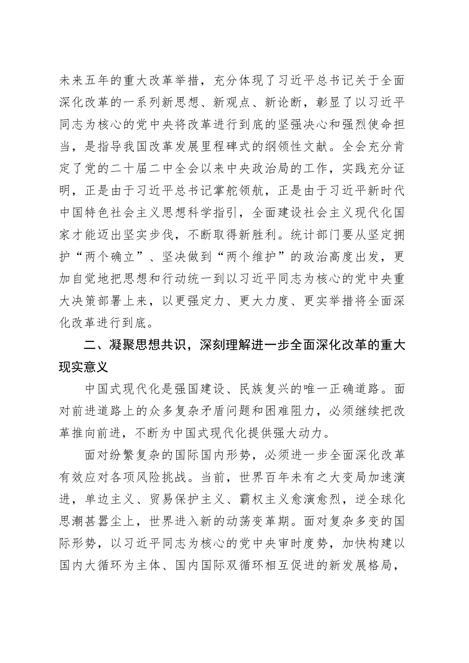 全省统计系统学习贯彻党的二十届三中全会精神宣讲报告会党课讲稿20241009_第2页