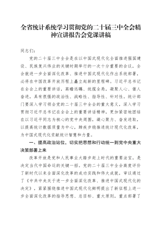 全省统计系统学习贯彻党的二十届三中全会精神宣讲报告会党课讲稿20241009