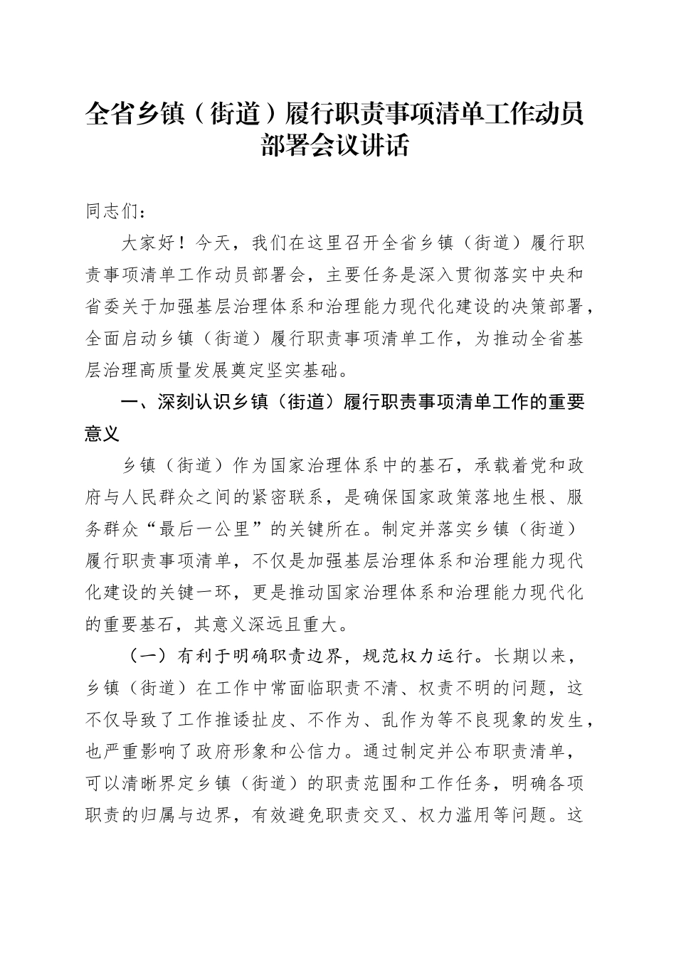 全省乡镇街道履行职责事项清单工作动员部署会议讲话20241030_第1页