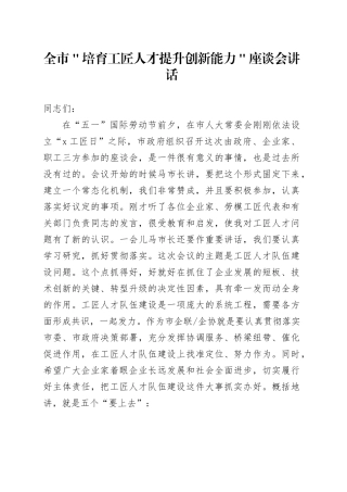 全市＂培育工匠人才提升创新能力＂座谈会讲话