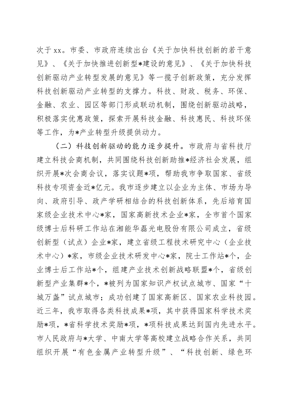 全市“创新引领、创新驱动、创新发展”情况的调研报告_第2页