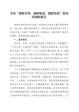 全市“创新引领、创新驱动、创新发展”情况的调研报告