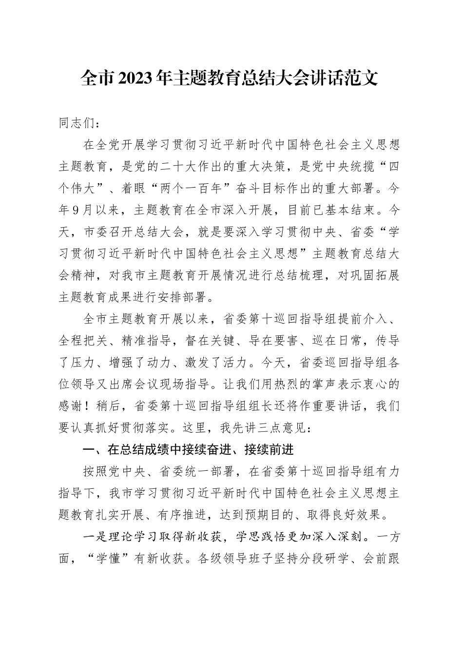 全市2023年主题教育总结大会讲话20240221_第1页