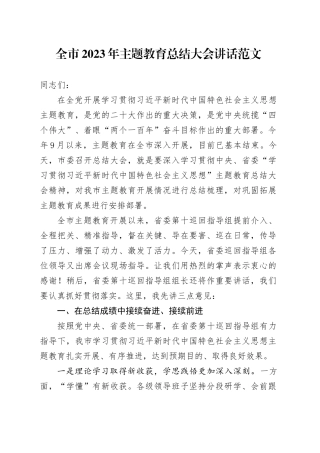 全市2023年主题教育总结大会讲话20240221