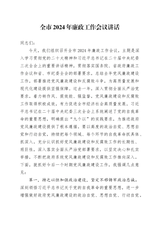 全市2024年廉政工作会议讲话