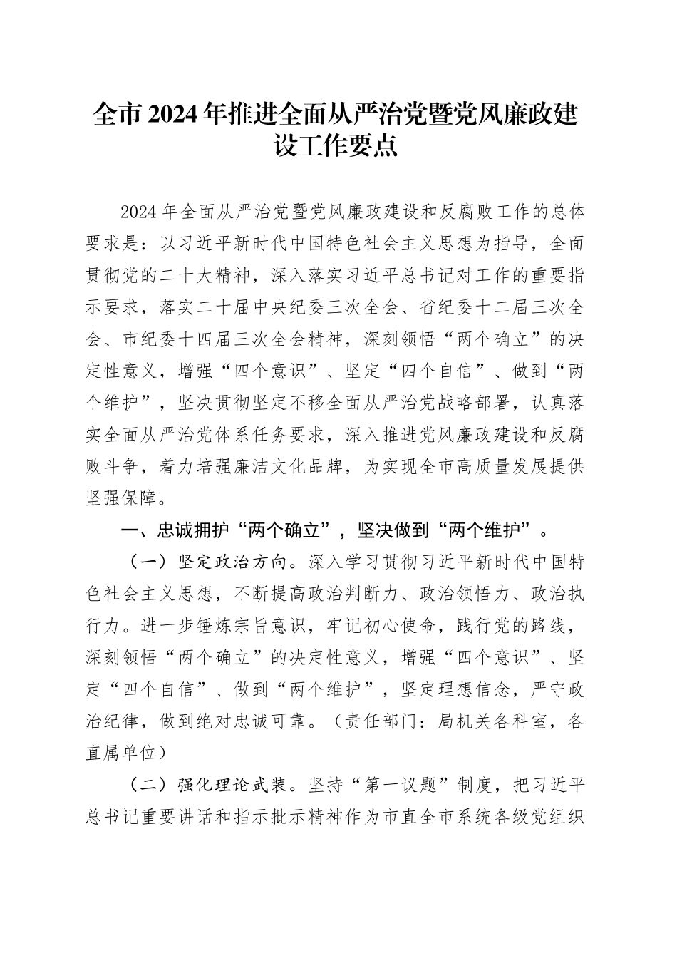 全市2024年推进全面从严治党暨党风廉政建设工作要点_第1页