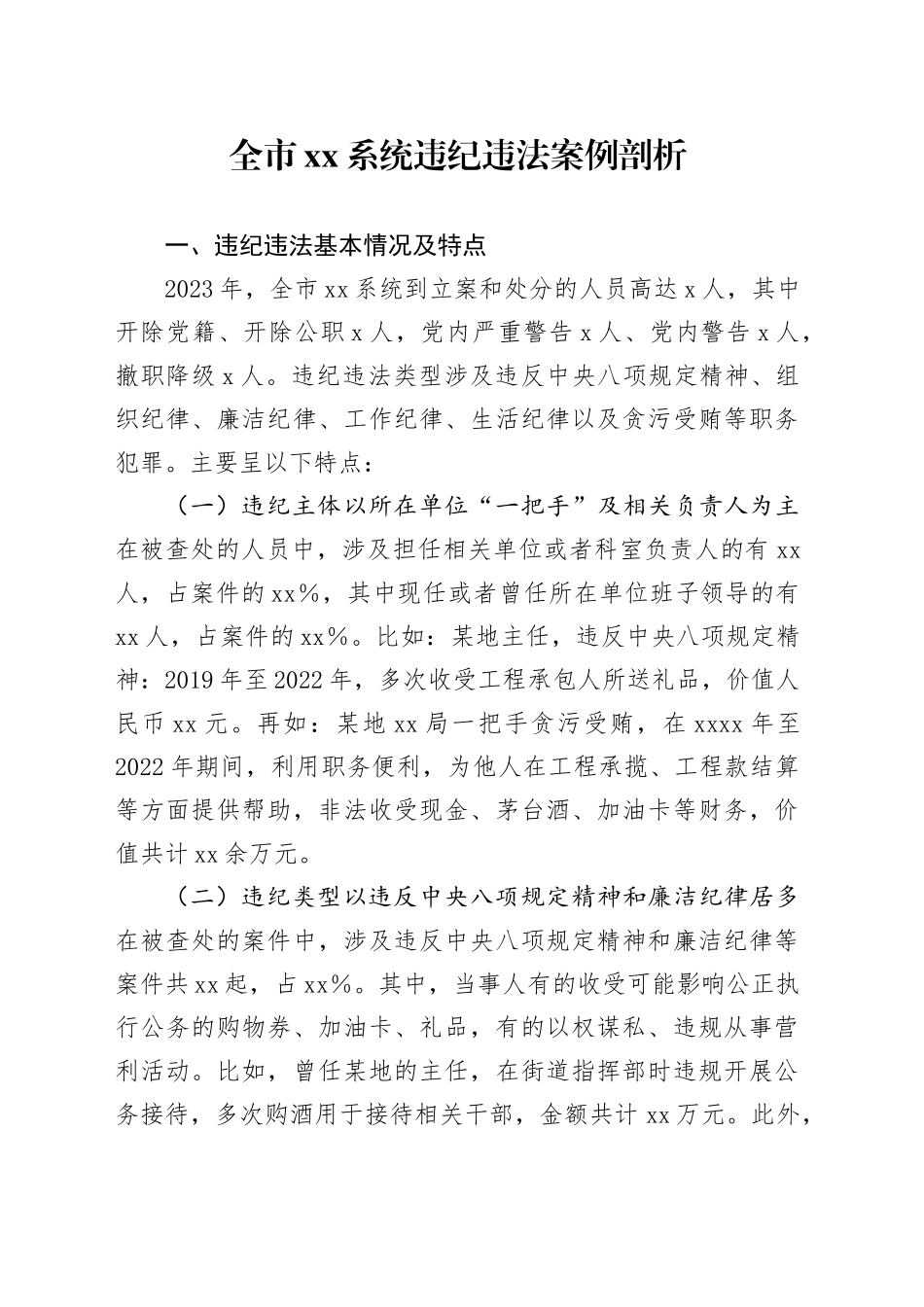 全市xx系统违纪违法案例剖析_第1页