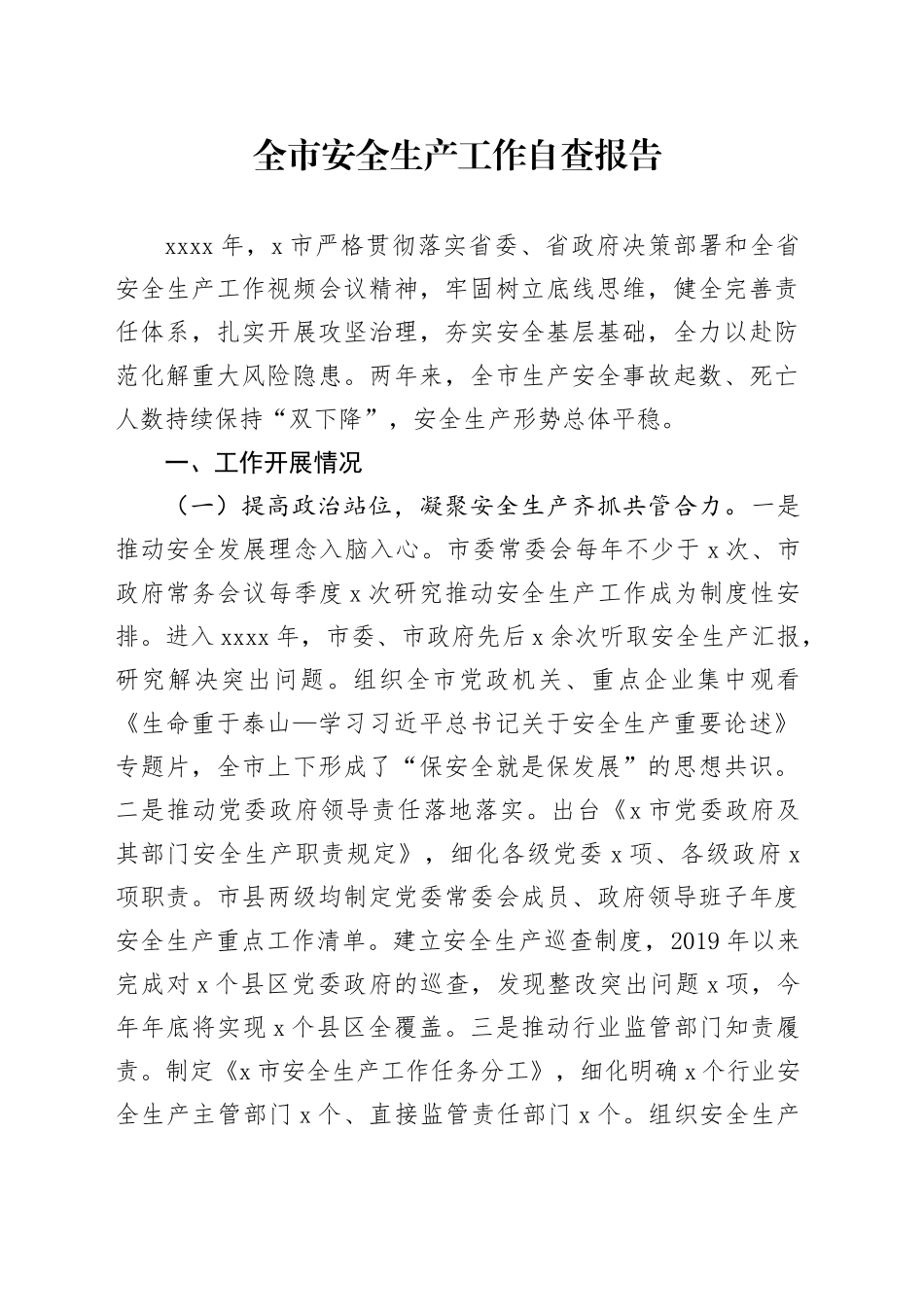 全市安全生产工作自查报告总结汇报20241023_第1页