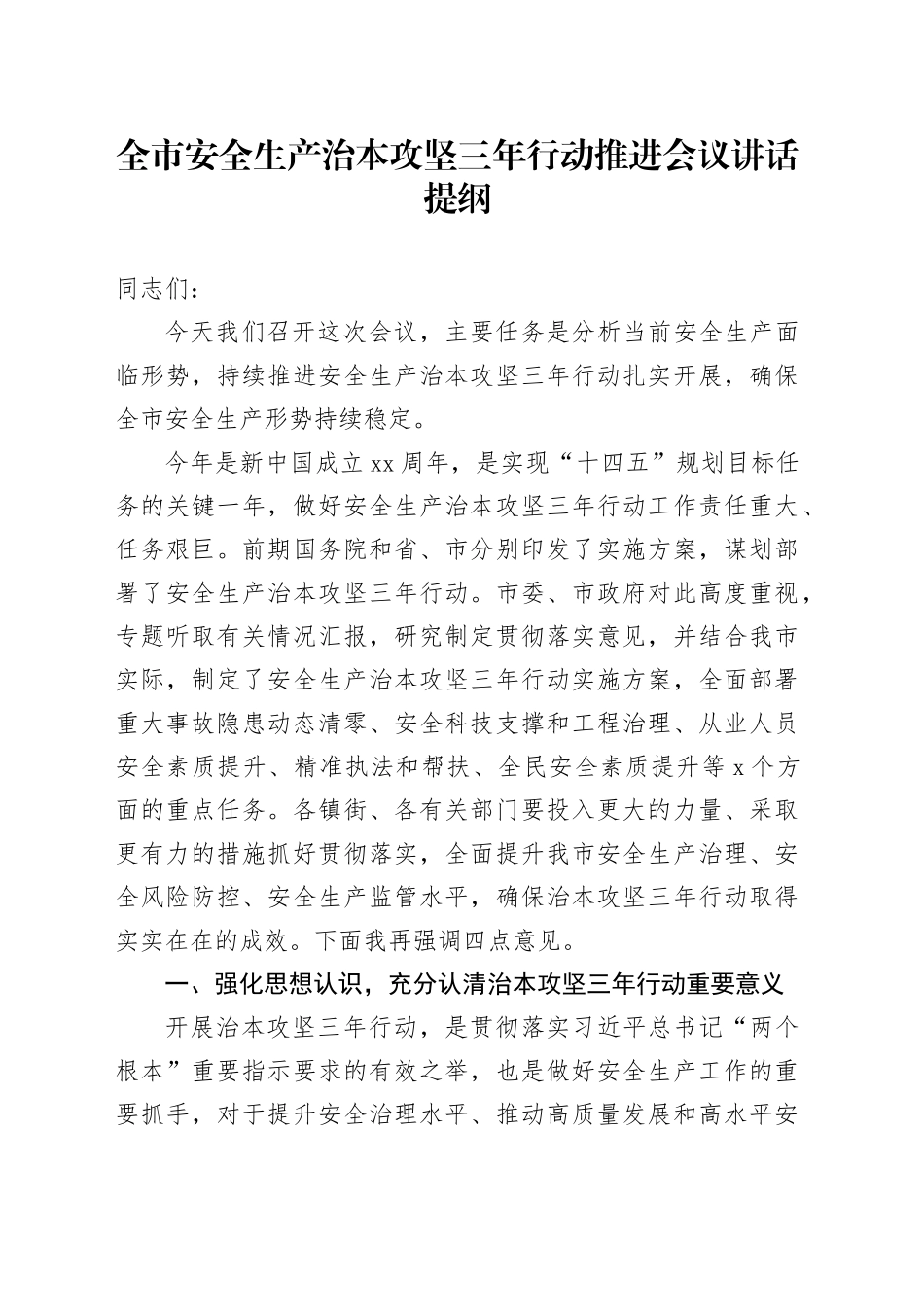 全市安全生产治本攻坚三年行动推进会议讲话提纲_第1页