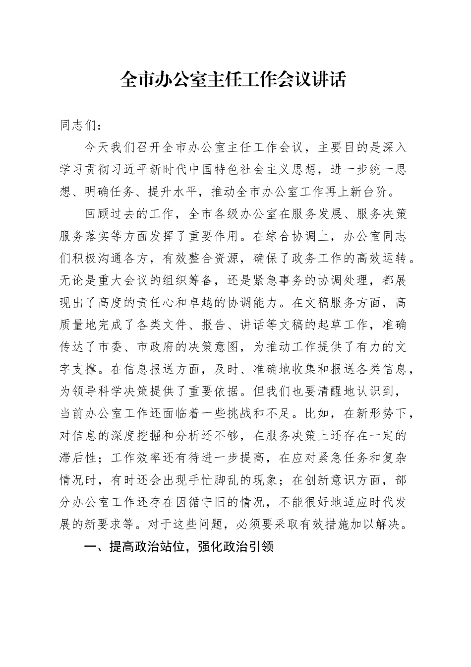 全市办公室主任工作会议讲话20240918_第1页