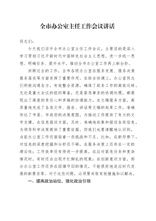 全市办公室主任工作会议讲话20240918