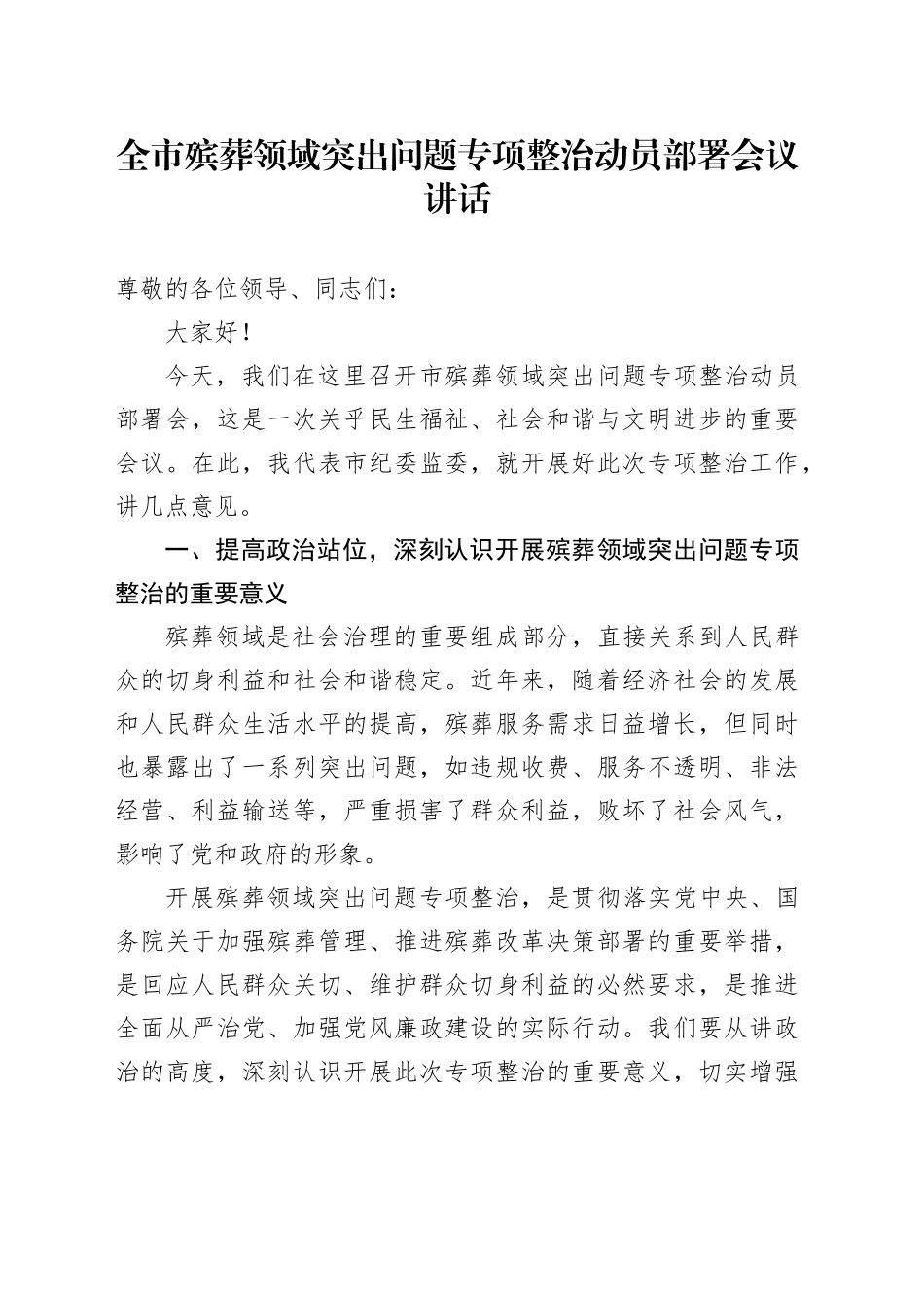 全市殡葬领域突出问题专项整治动员部署会议讲话20240904_第1页