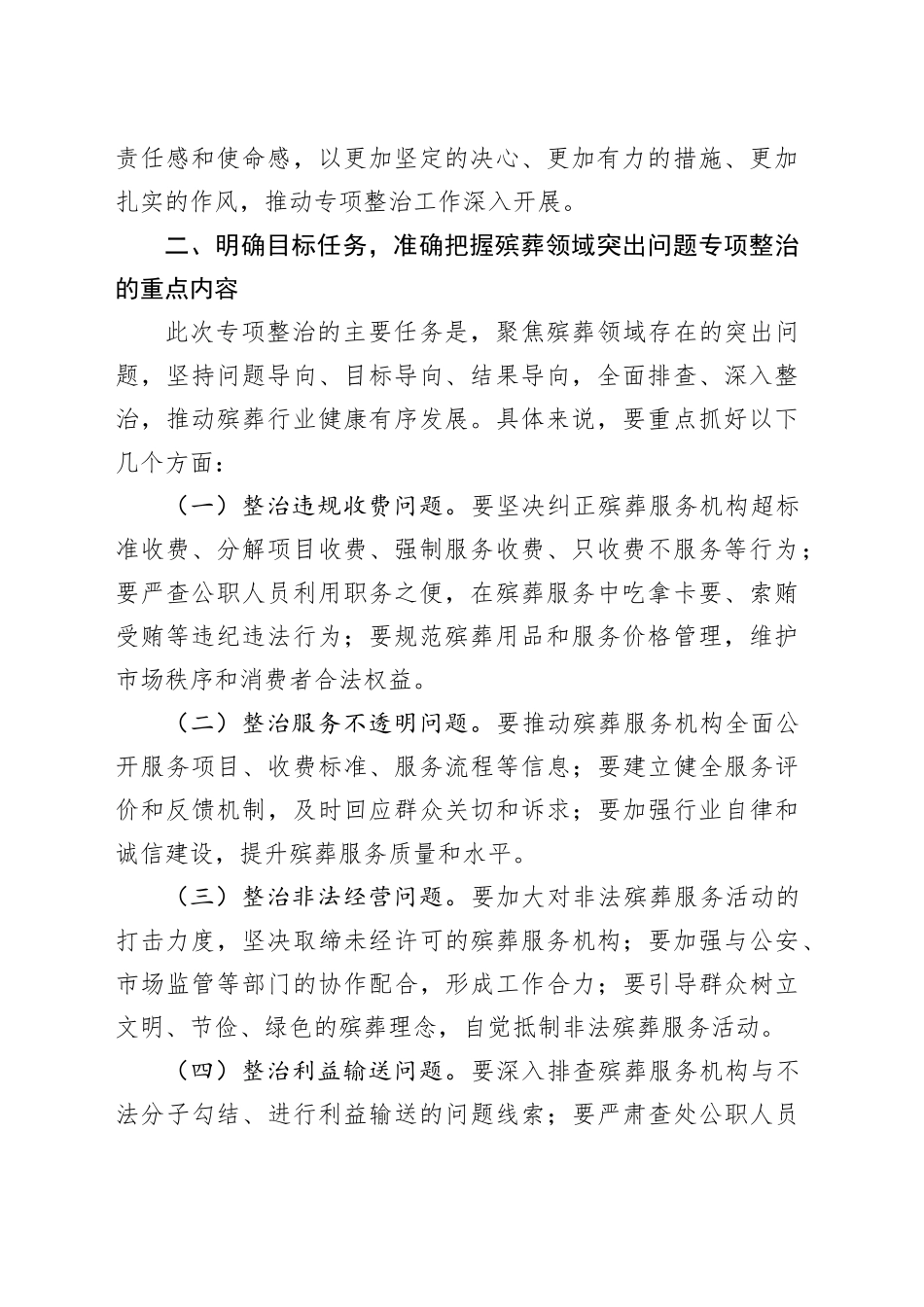 全市殡葬领域突出问题专项整治动员部署会议讲话20240904_第2页