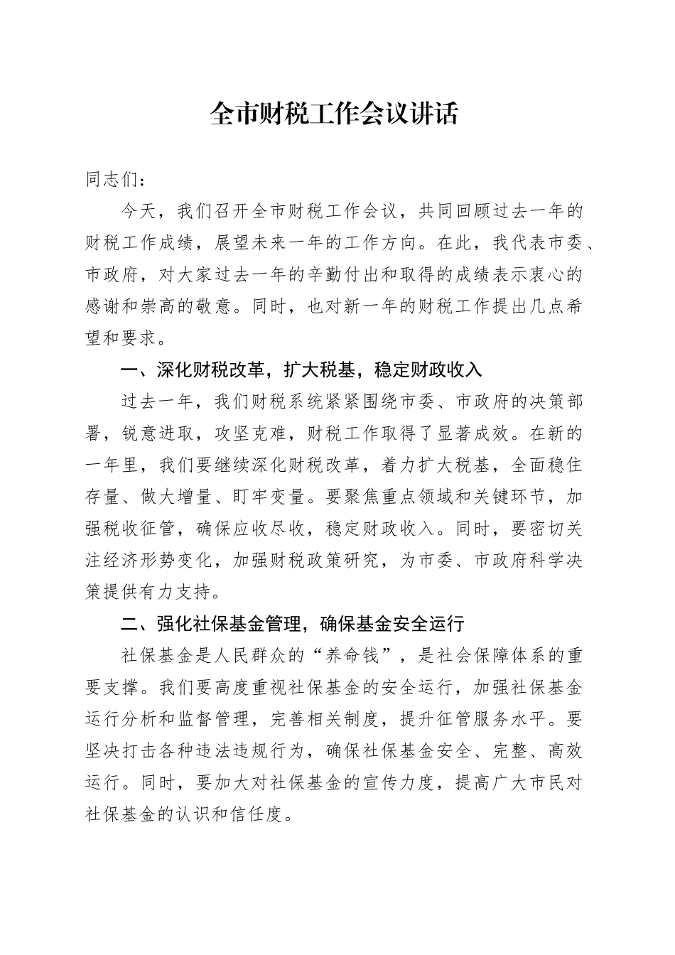 全市财税工作会议讲话_第1页