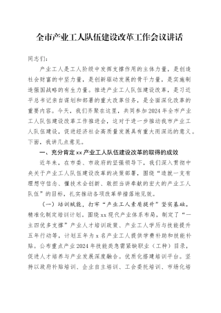 全市产业工人队伍建设改革工作会议讲话20241030