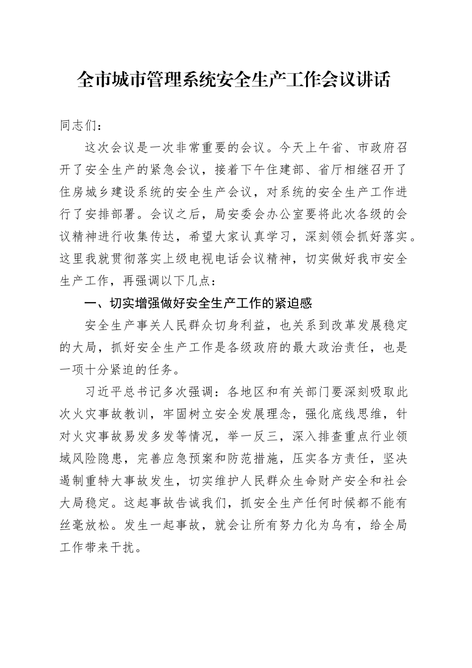 全市城市管理系统安全生产工作会议讲话_第1页