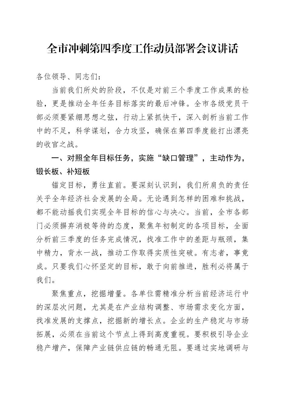 全市冲刺第四季度工作动员部署会议讲话20241025_第1页
