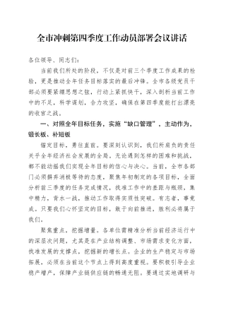 全市冲刺第四季度工作动员部署会议讲话20241025