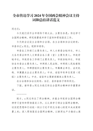 全市传达学习2024年全国两会精神会议主持词和总结讲话20240320