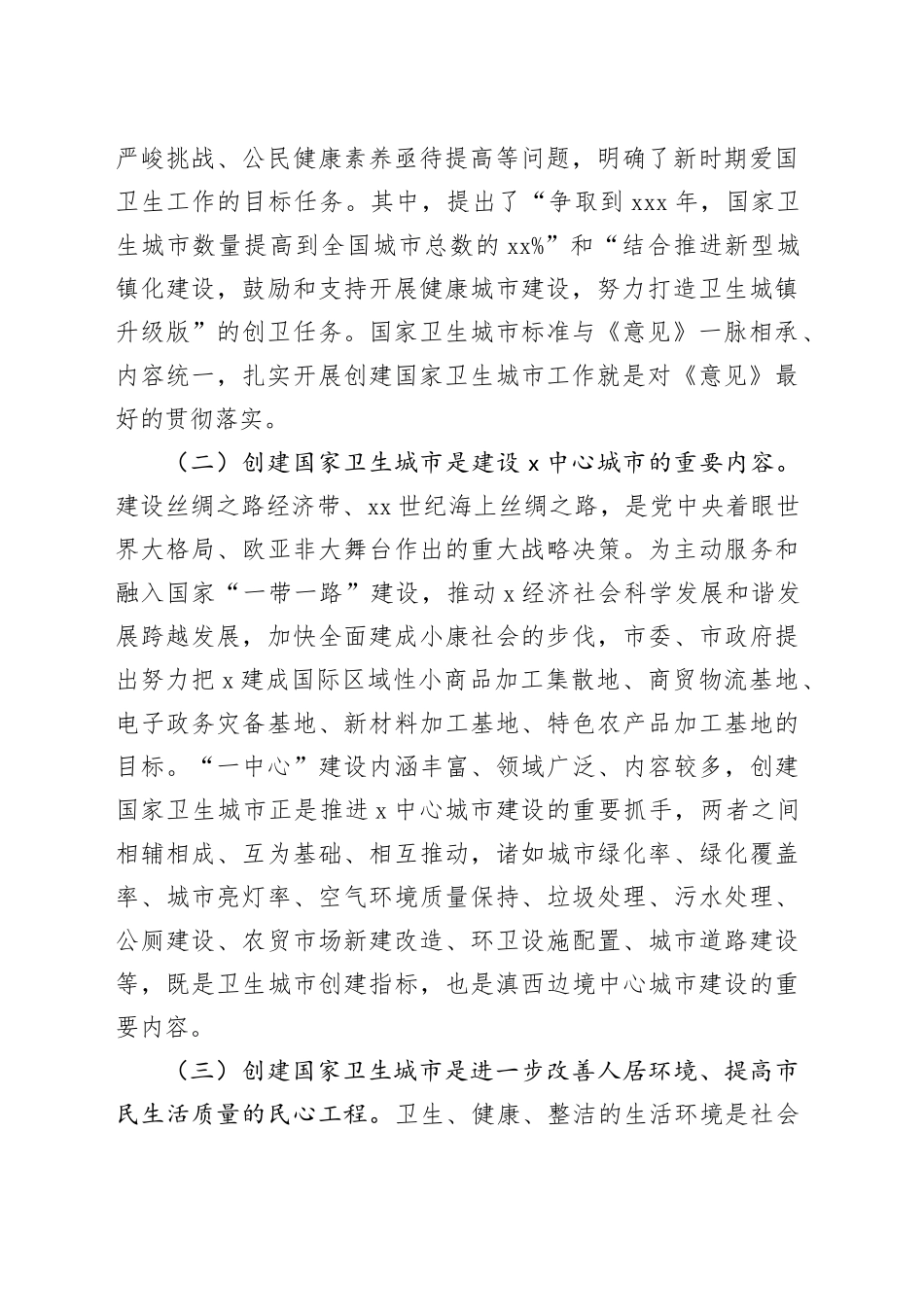 全市创建国家卫生城市动员大会讲话_第2页