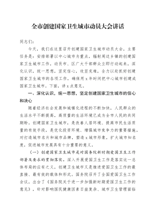 全市创建国家卫生城市动员大会讲话