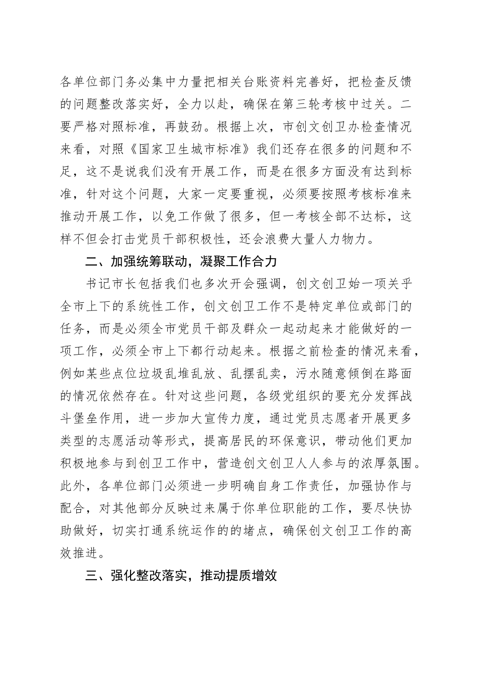 全市创建文明城市卫生城市迎检工作会议讲话20240221_第2页