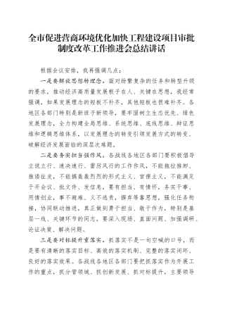 全市促进营商环境优化加快工程建设项目审批制度改革工作推进会总结讲话20240805