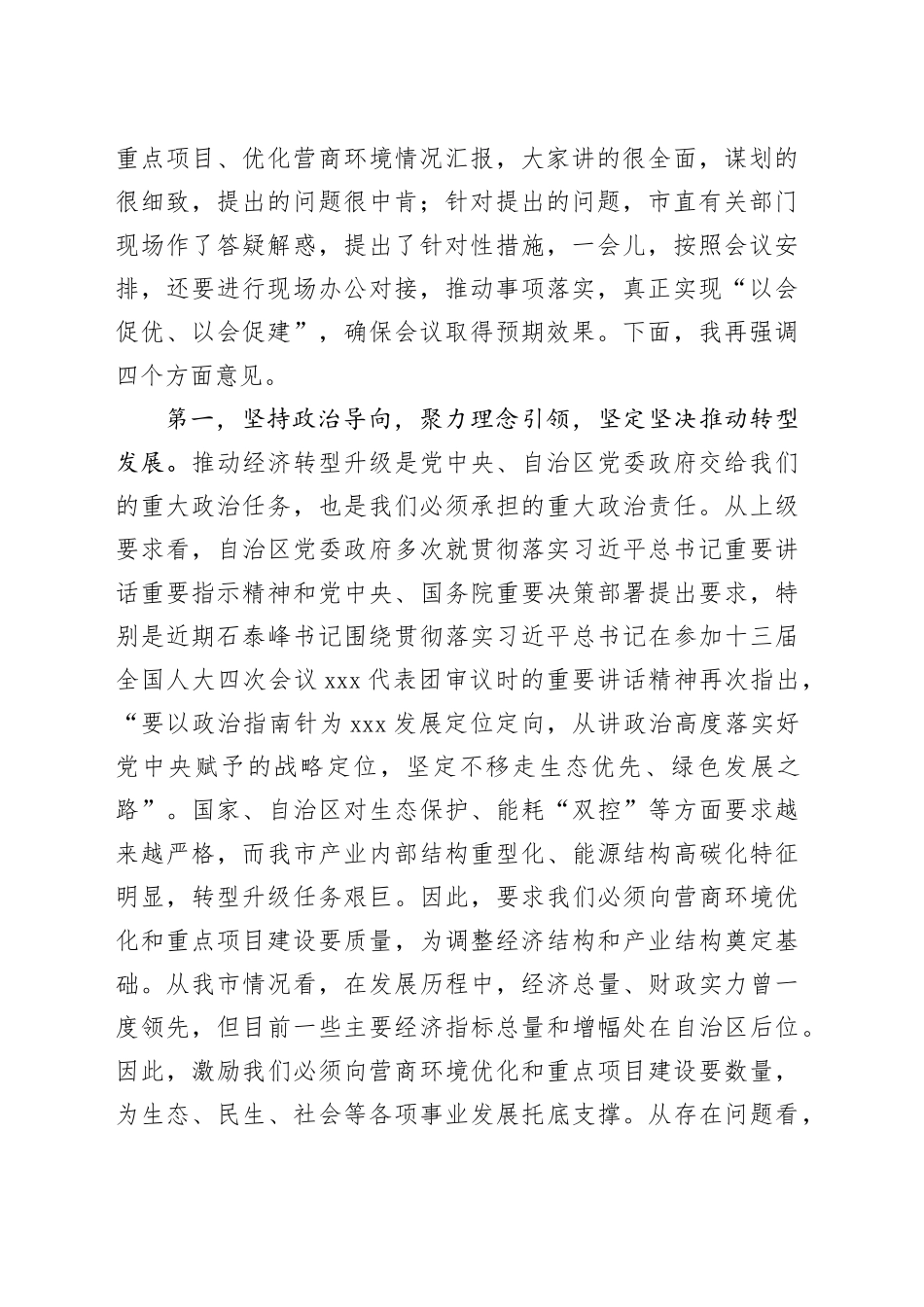 全市促进营商环境优化推进重点项目建设现场会讲话20240802_第2页