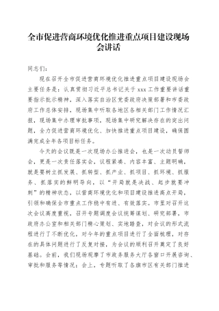 全市促进营商环境优化推进重点项目建设现场会讲话20240802